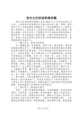 2024年党办主任的述职演讲稿