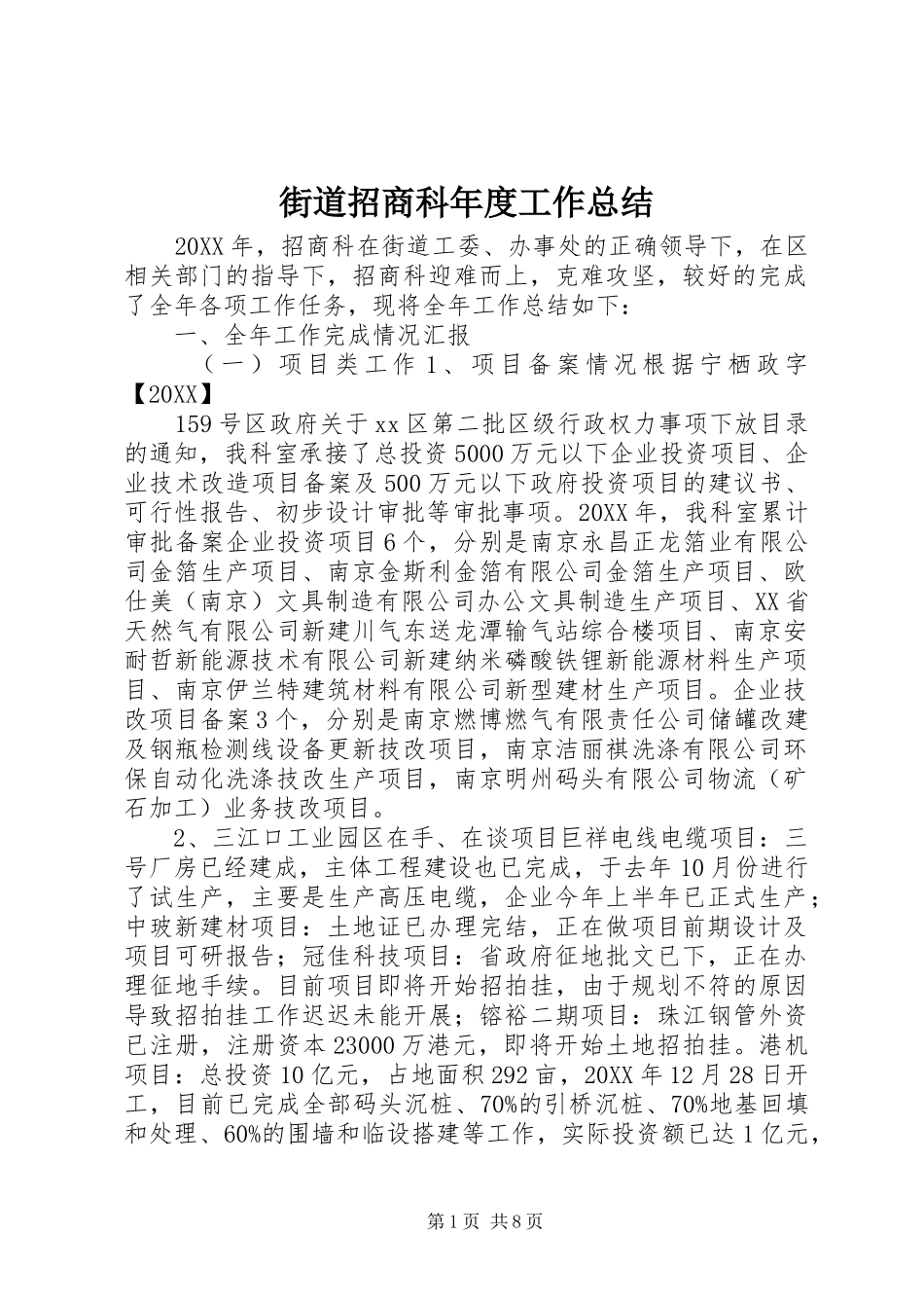 2024年街道招商科年度工作总结_第1页