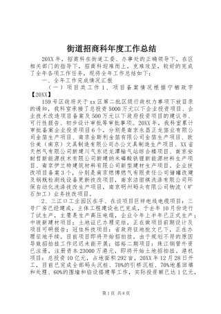 2024年街道招商科年度工作总结
