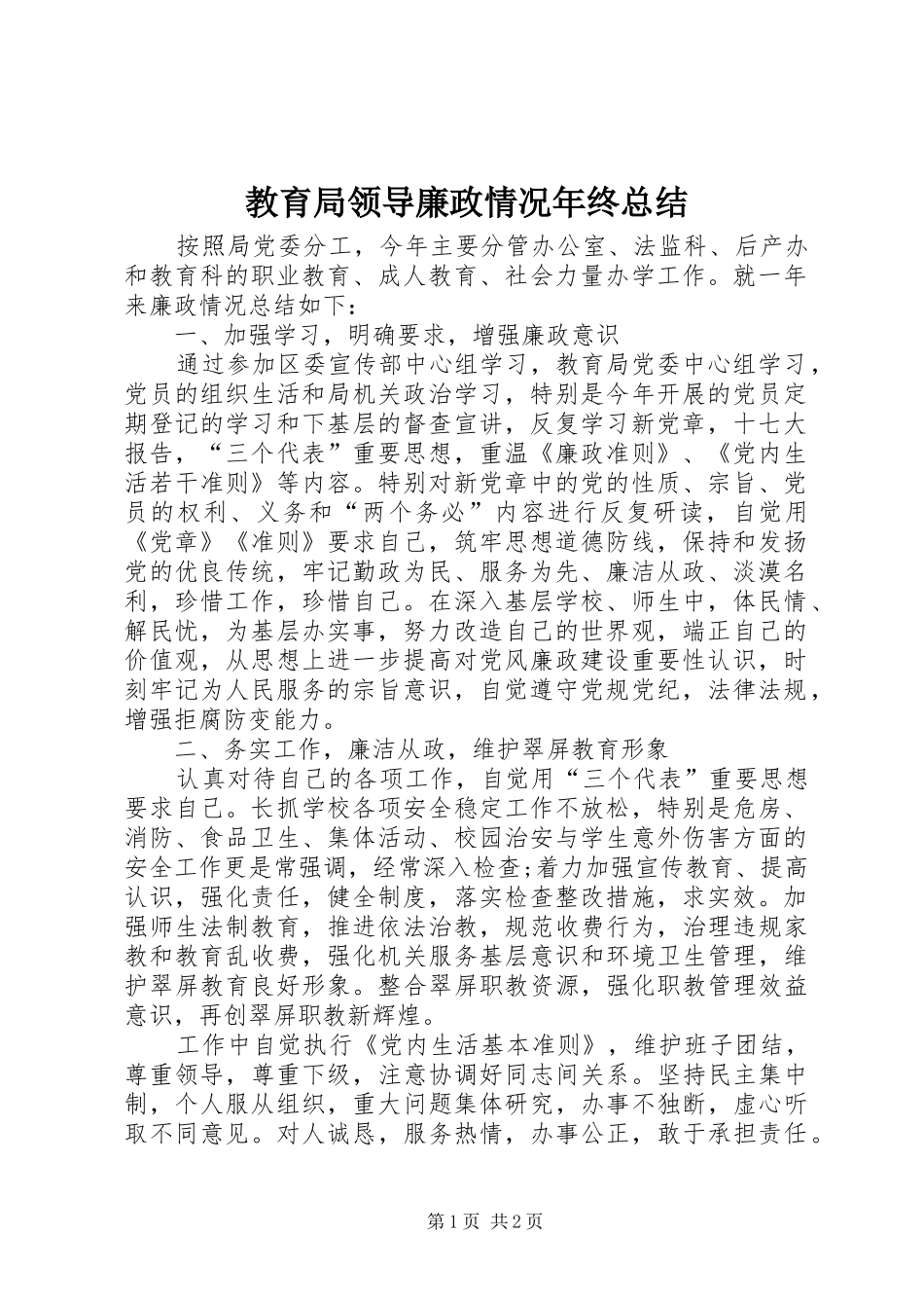 2024年教育局领导廉政情况年终总结_第1页