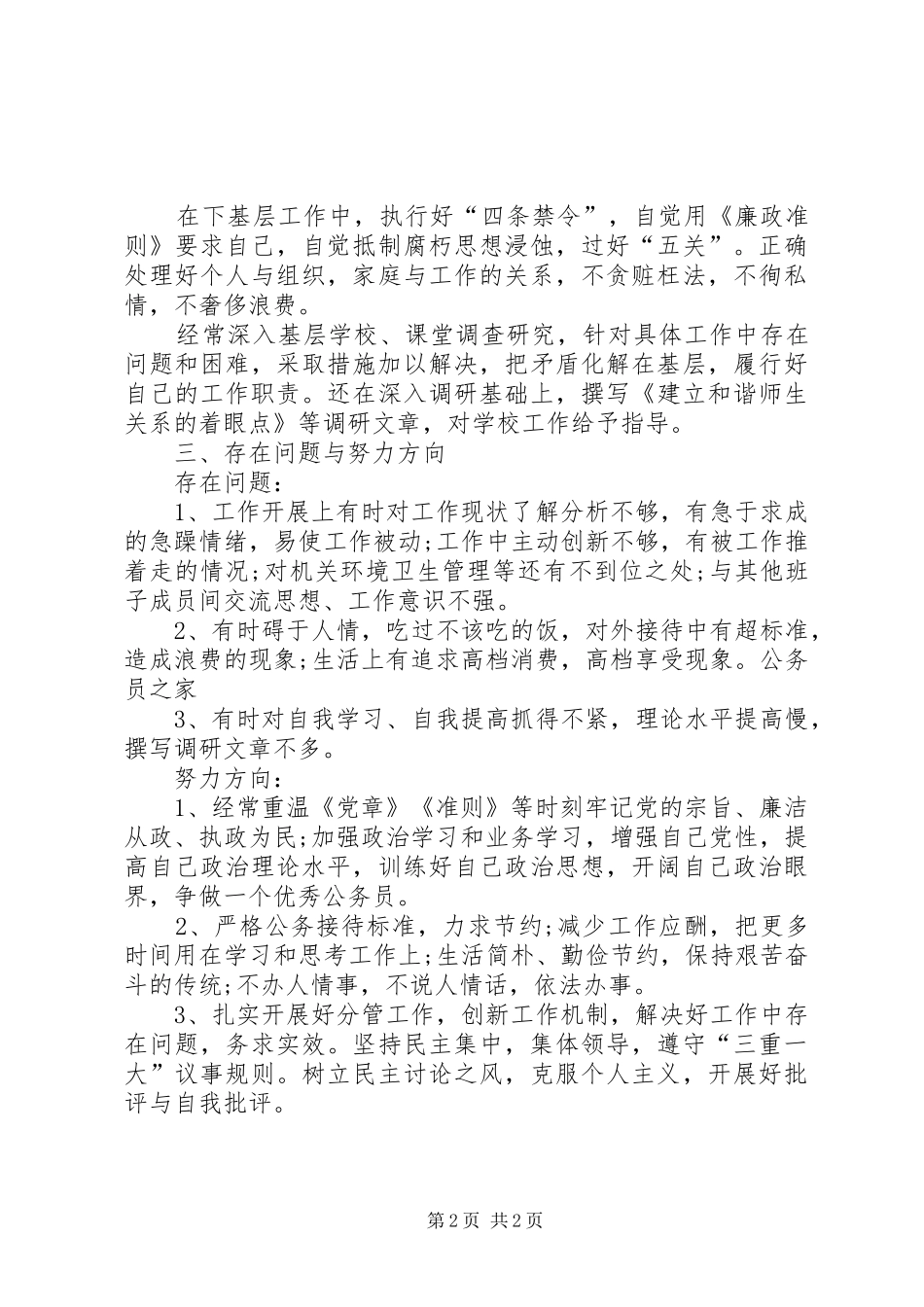 2024年教育局领导廉政情况年终总结_第2页