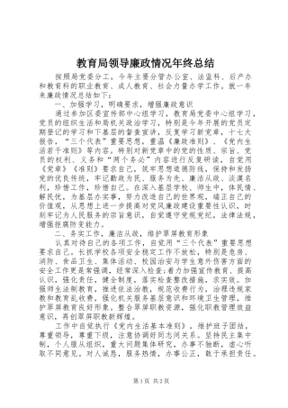 2024年教育局领导廉政情况年终总结