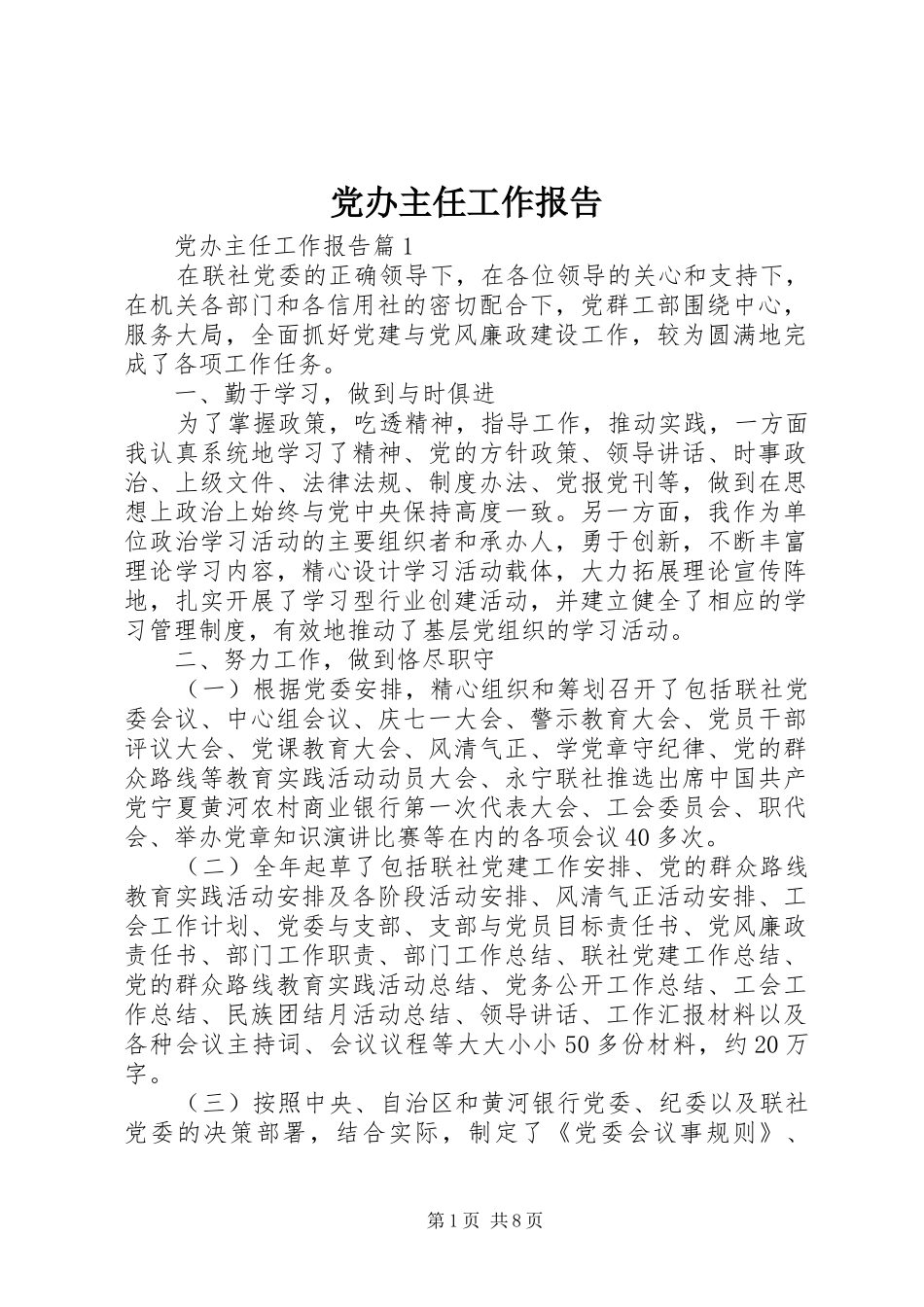 2024年党办主任工作报告_第1页