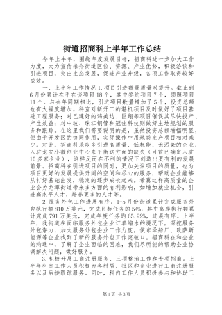 2024年街道招商科上半年工作总结