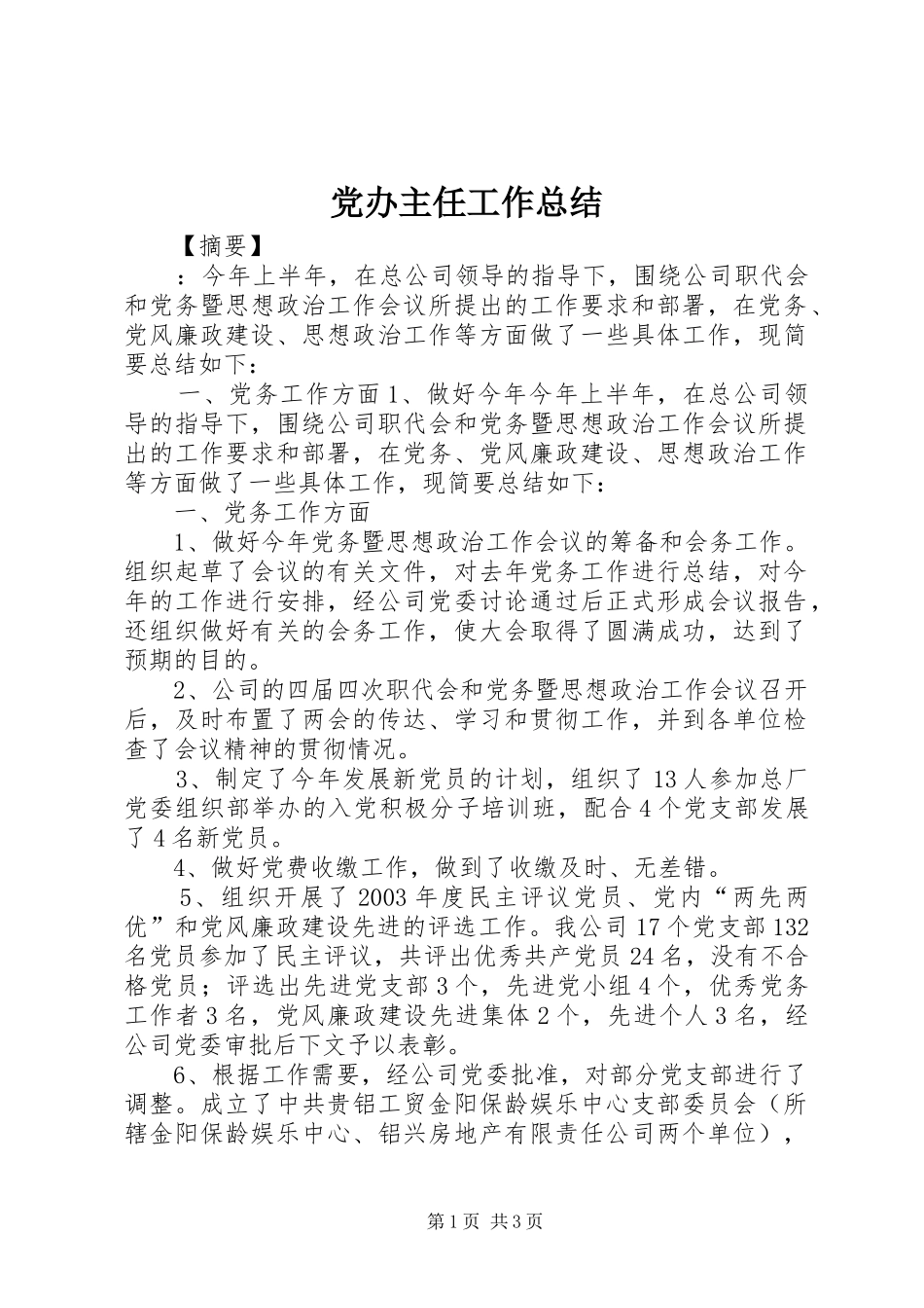 2024年党办主任工作总结_第1页