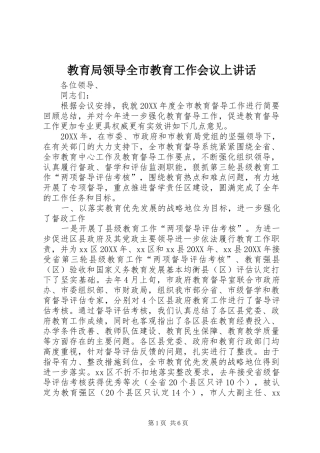 2024年教育局领导全市教育工作会议上致辞