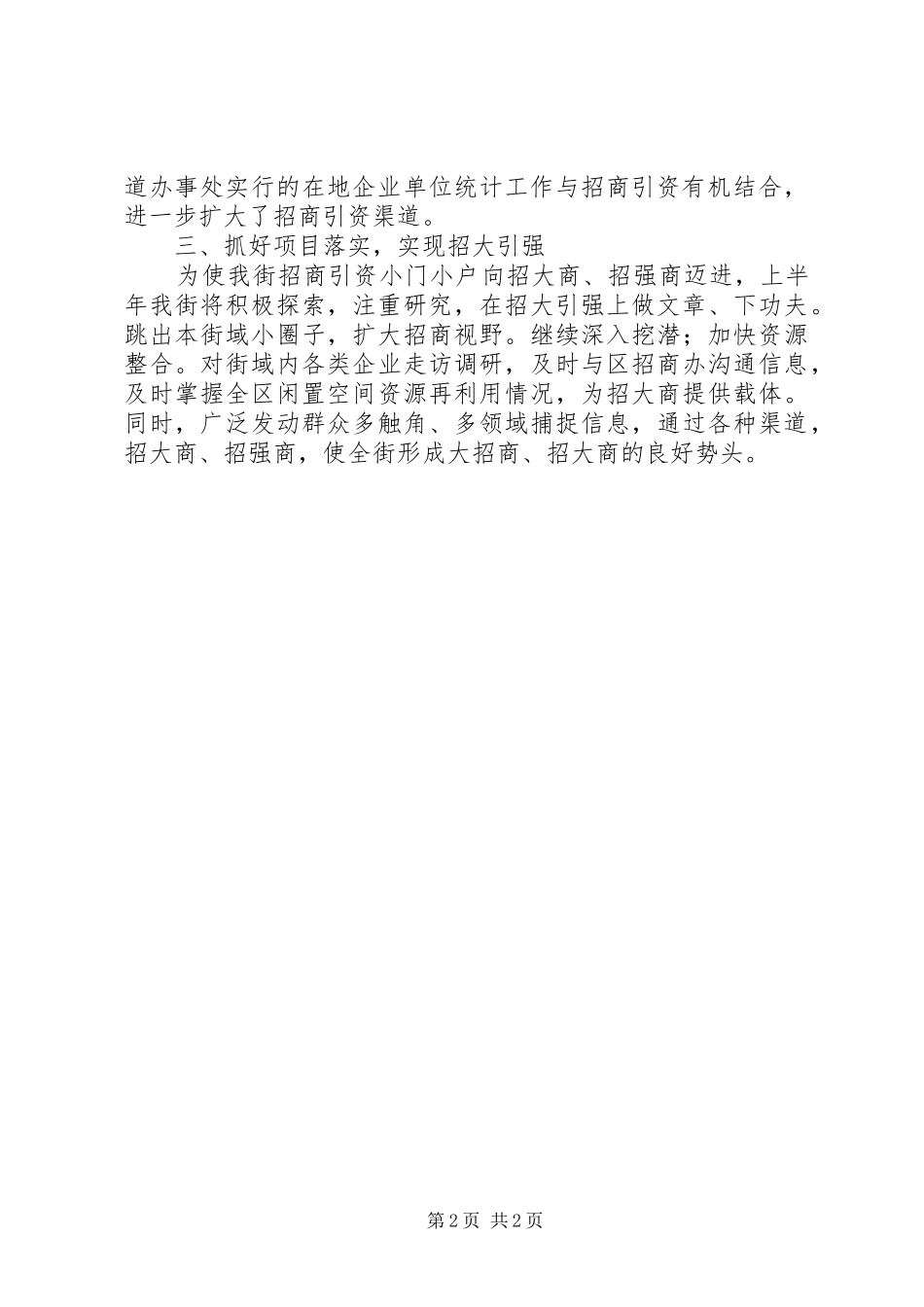2024年街道招商引资的工作总结范文_第2页