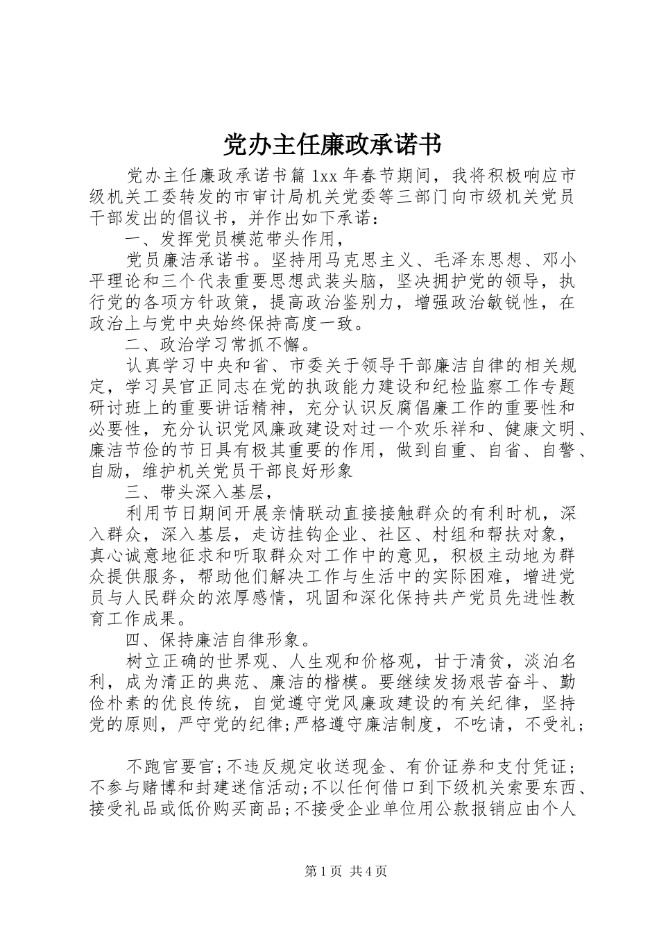 2024年党办主任廉政承诺书_第1页