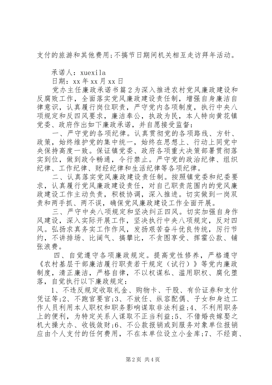 2024年党办主任廉政承诺书_第2页