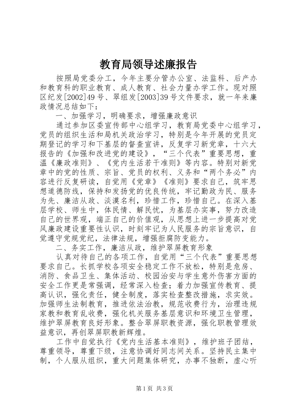 2024年教育局领导述廉报告_第1页