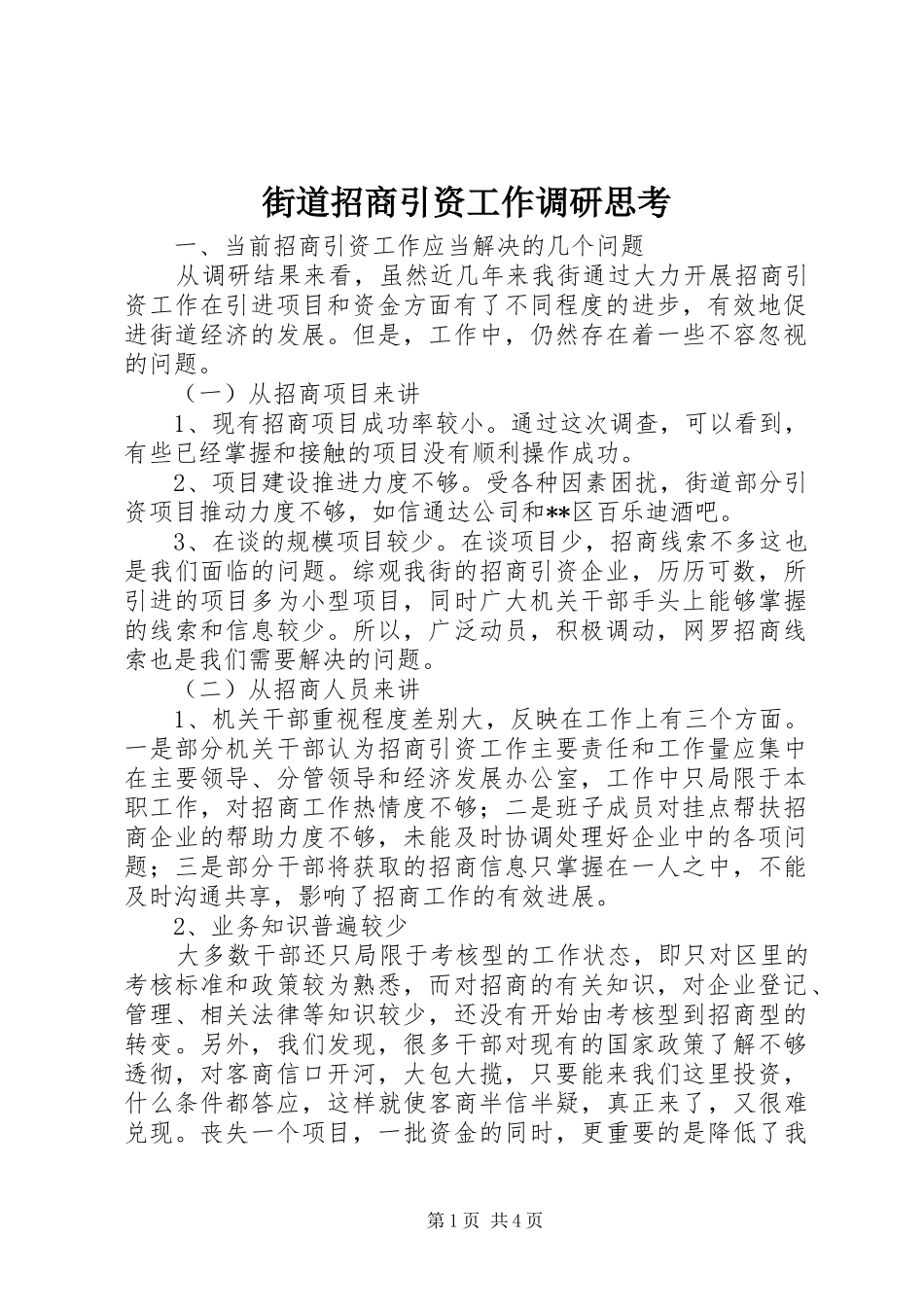 2024年街道招商引资工作调研思考_第1页
