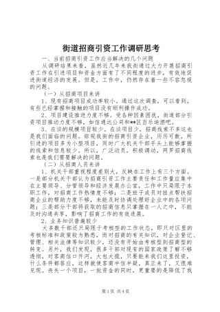 2024年街道招商引资工作调研思考