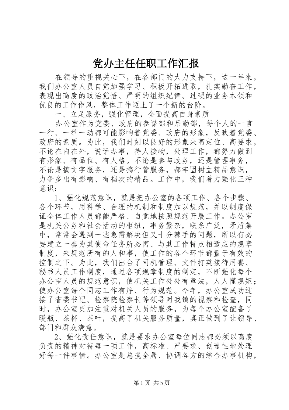 2024年党办主任任职工作汇报_第1页
