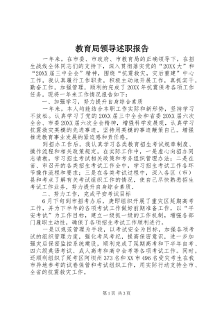 2024年教育局领导述职报告