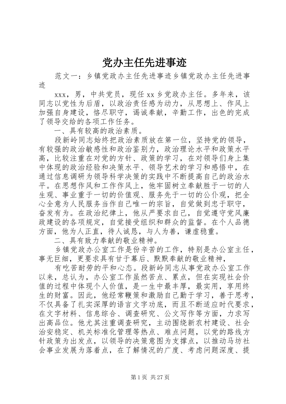 2024年党办主任先进事迹_第1页