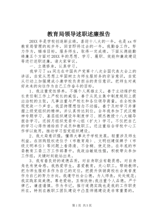 2024年教育局领导述职述廉报告