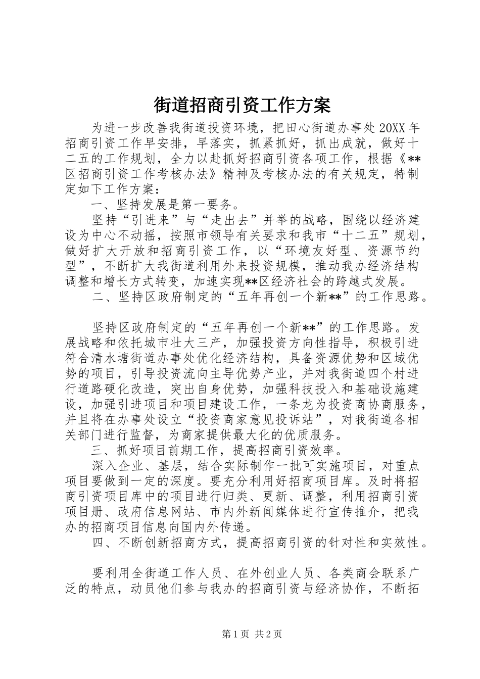 2024年街道招商引资工作方案_第1页
