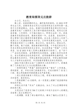 2024年教育局领导元旦致辞