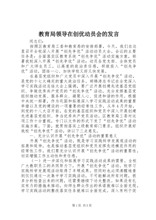 2024年教育局领导在创优动员会的讲话