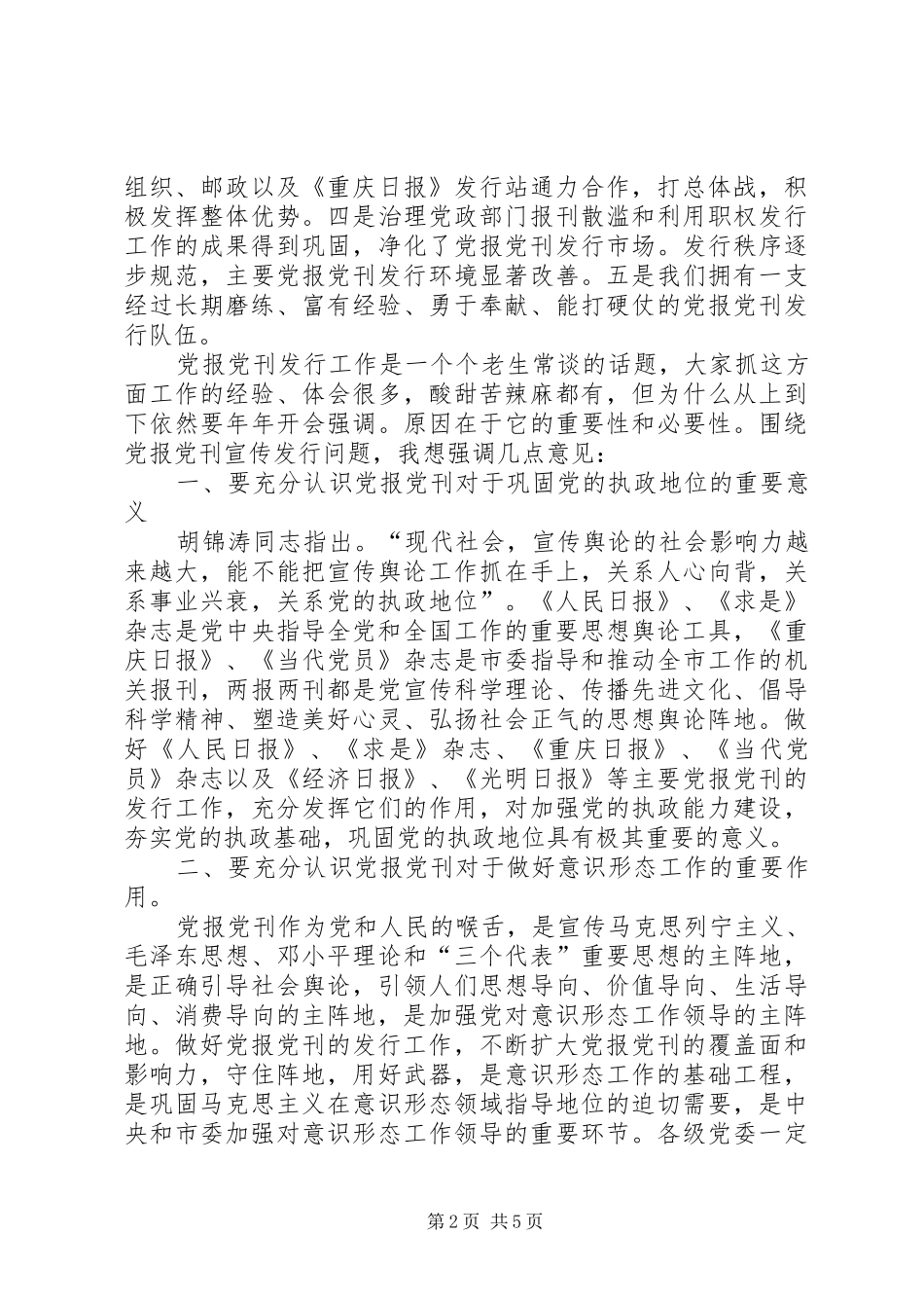 2024年党报党刊发行会上的致辞_第2页