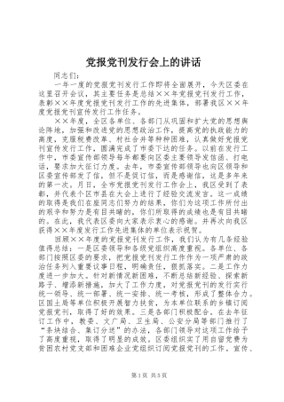 2024年党报党刊发行会上的致辞