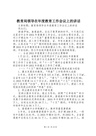 2024年教育局领导在年度教育工作会议上的致辞