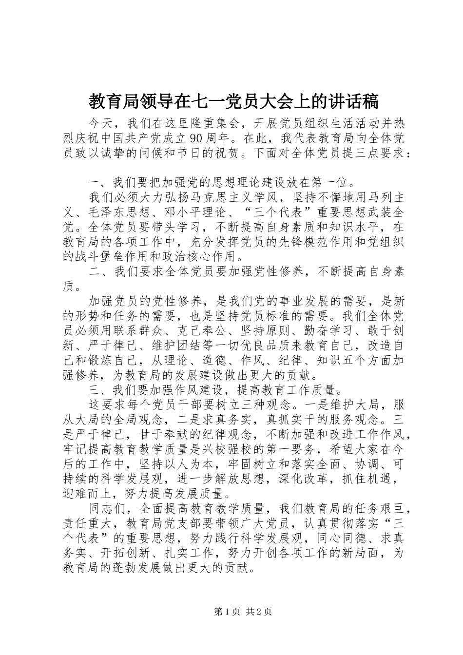 2024年教育局领导在七一党员大会上的致辞稿_第1页