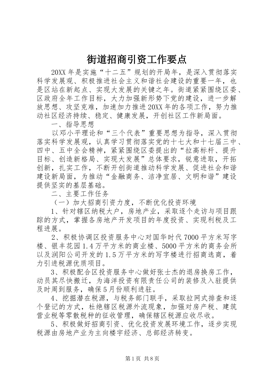 2024年街道招商引资工作要点_第1页