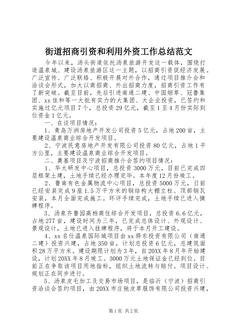 2024年街道招商引资和利用外资工作总结范文_第1页