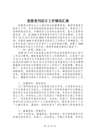 2024年党报党刊征订工作情况汇报