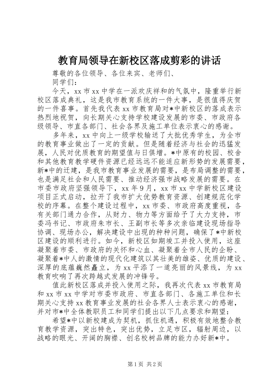 2024年教育局领导在新校区落成剪彩的致辞_第1页