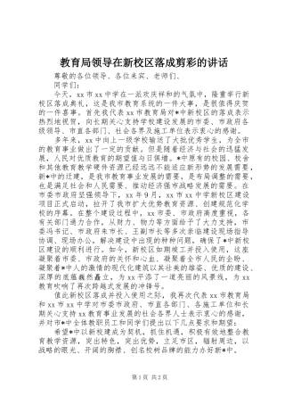 2024年教育局领导在新校区落成剪彩的致辞