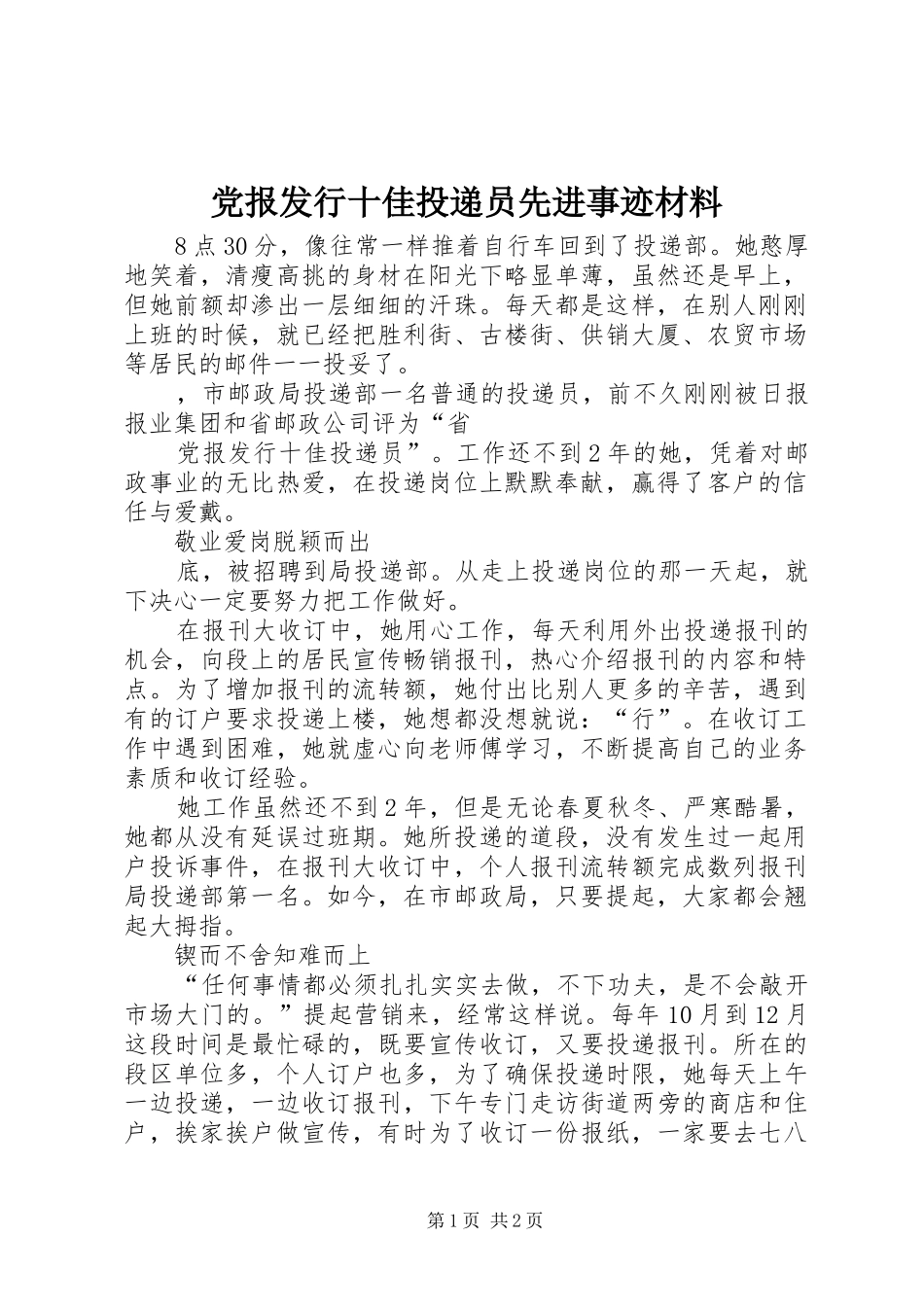 2024年党报发行十佳投递员先进事迹材料_第1页