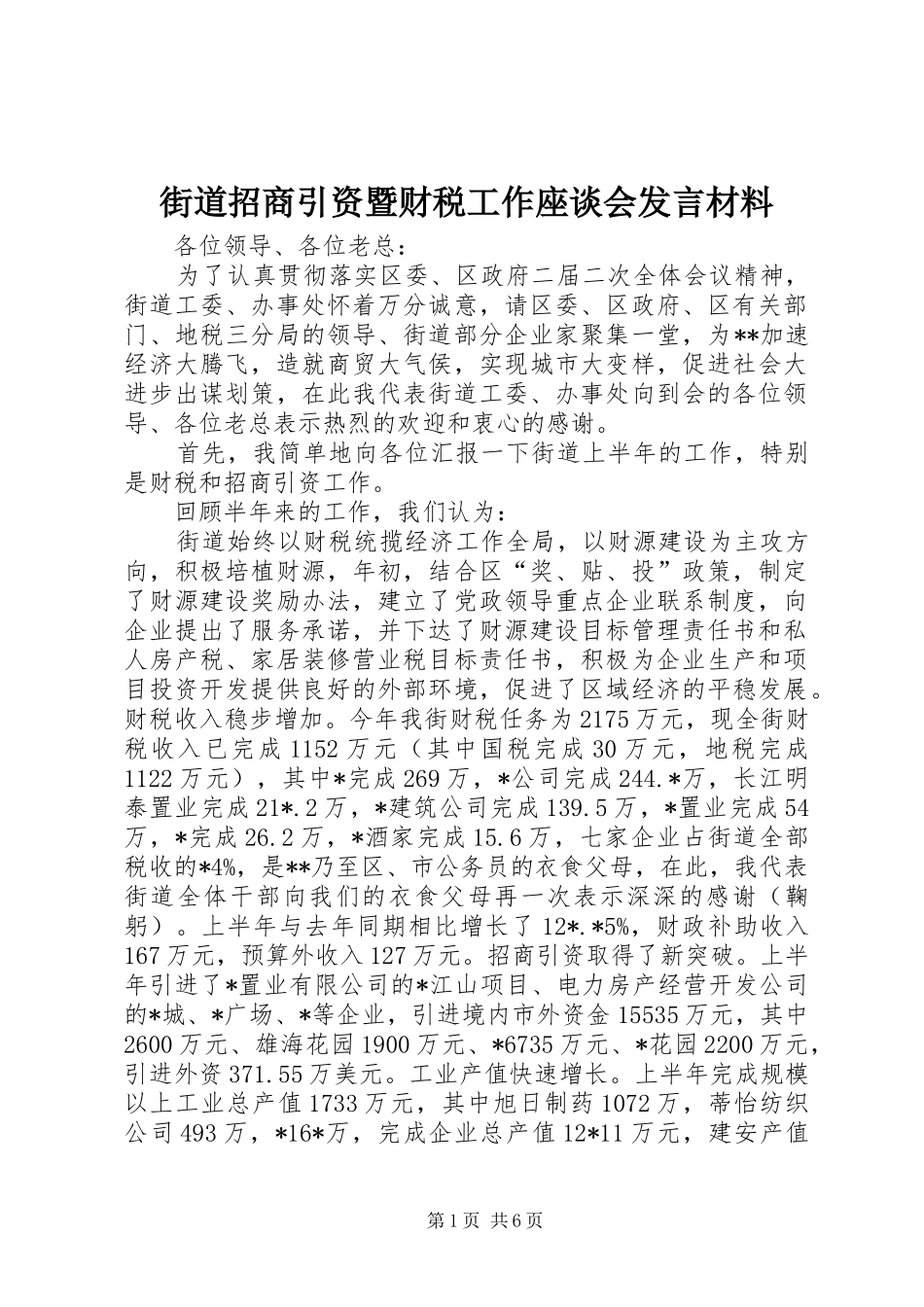 2024年街道招商引资暨财税工作座谈会讲话材料_第1页
