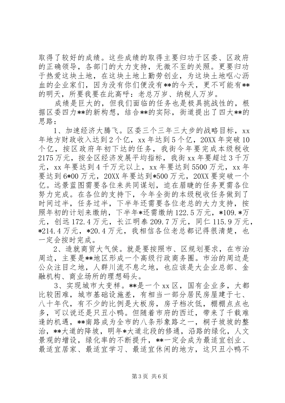 2024年街道招商引资暨财税工作座谈会讲话材料_第3页