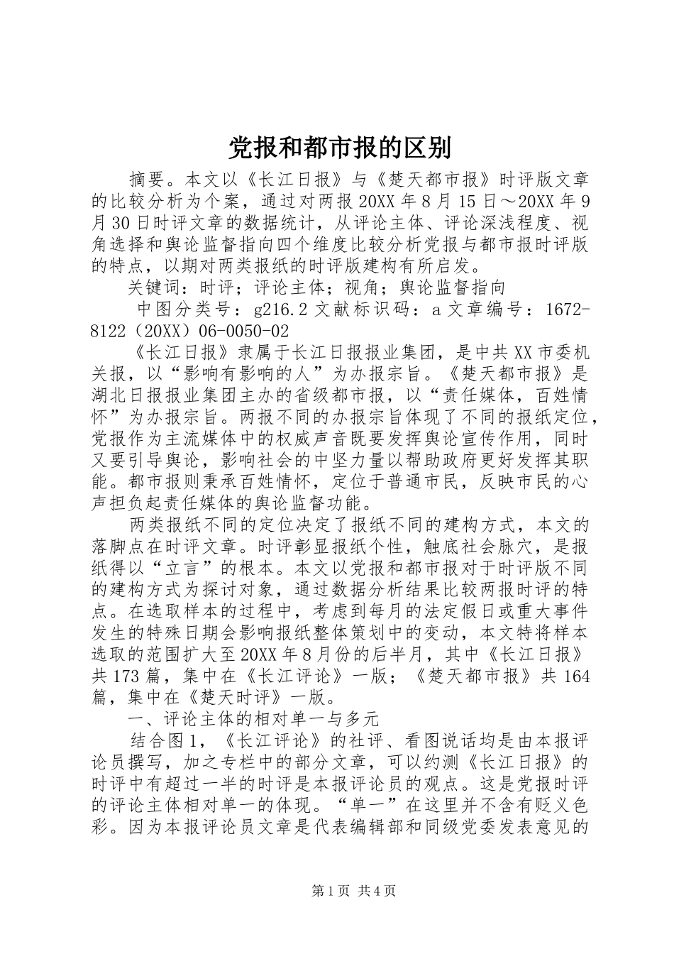 2024年党报和都市报的区别_第1页
