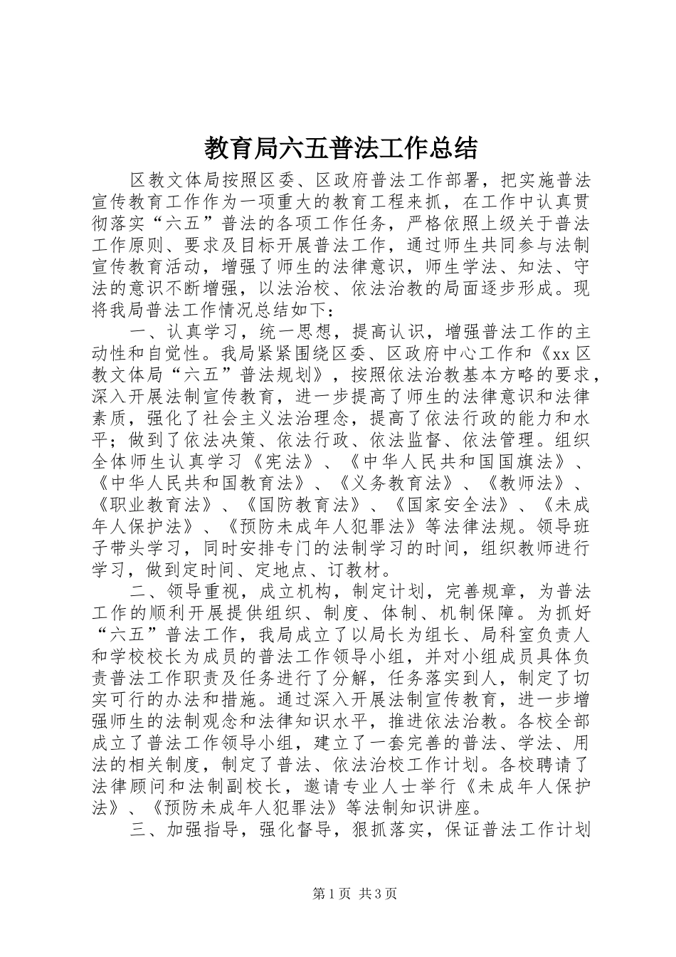 2024年教育局六五普法工作总结_第1页