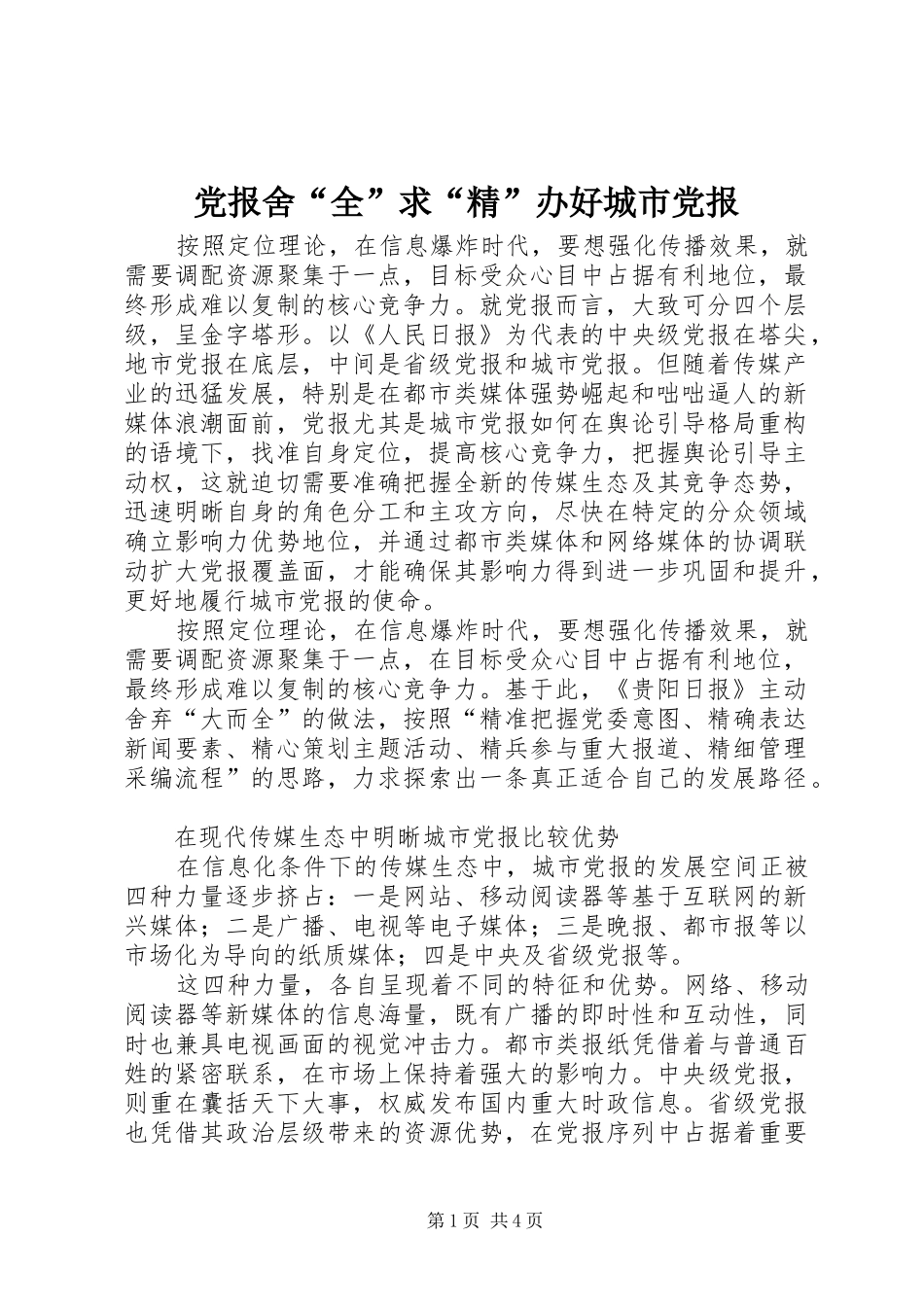 2024年党报舍全求精办好城市党报_第1页