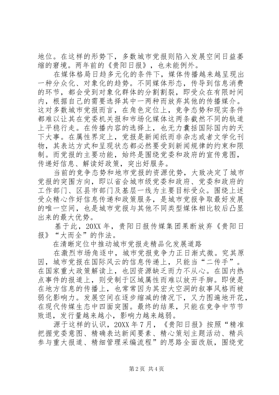 2024年党报舍全求精办好城市党报_第2页