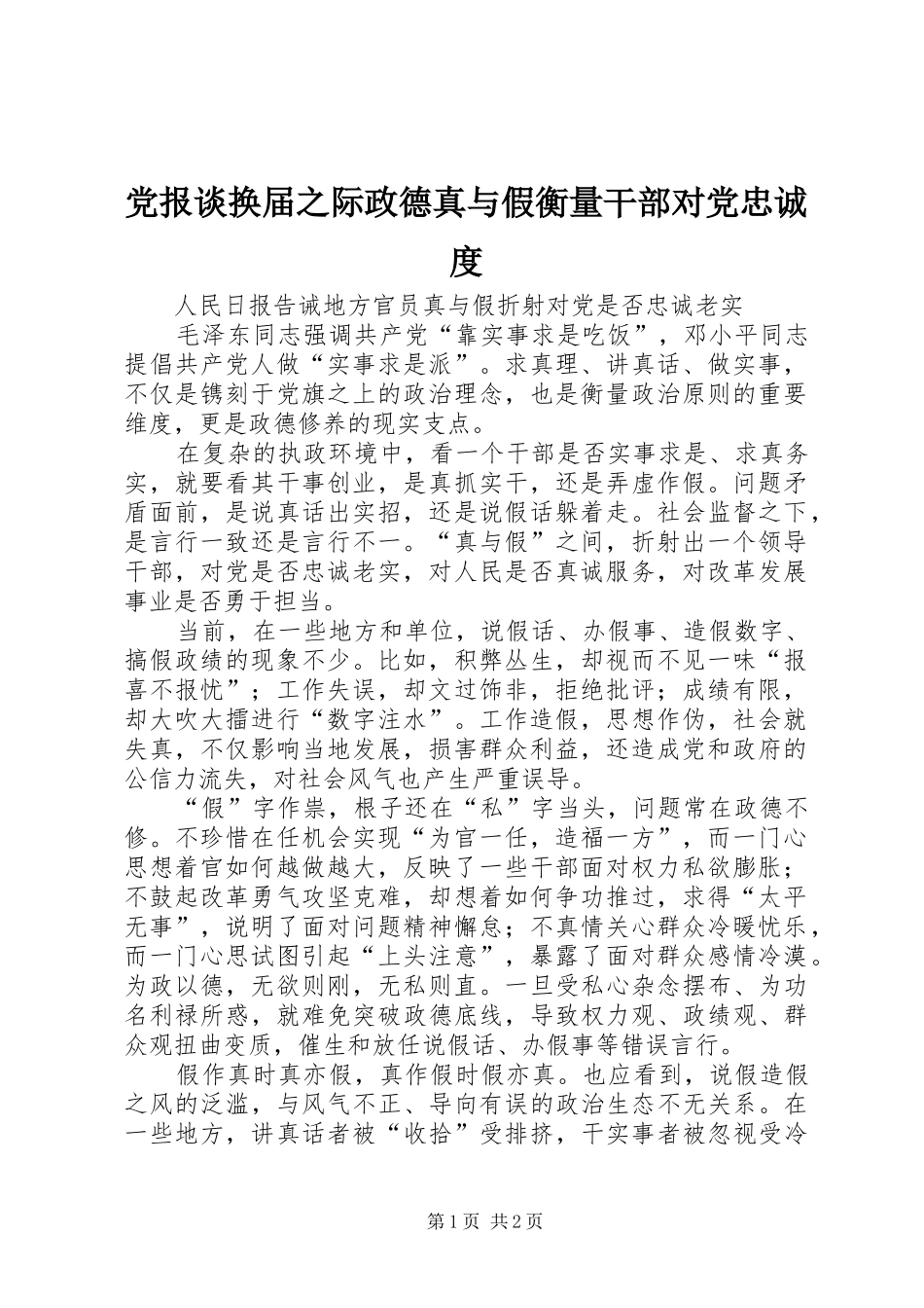2024年党报谈换届之际政德真与假衡量干部对党忠诚度_第1页