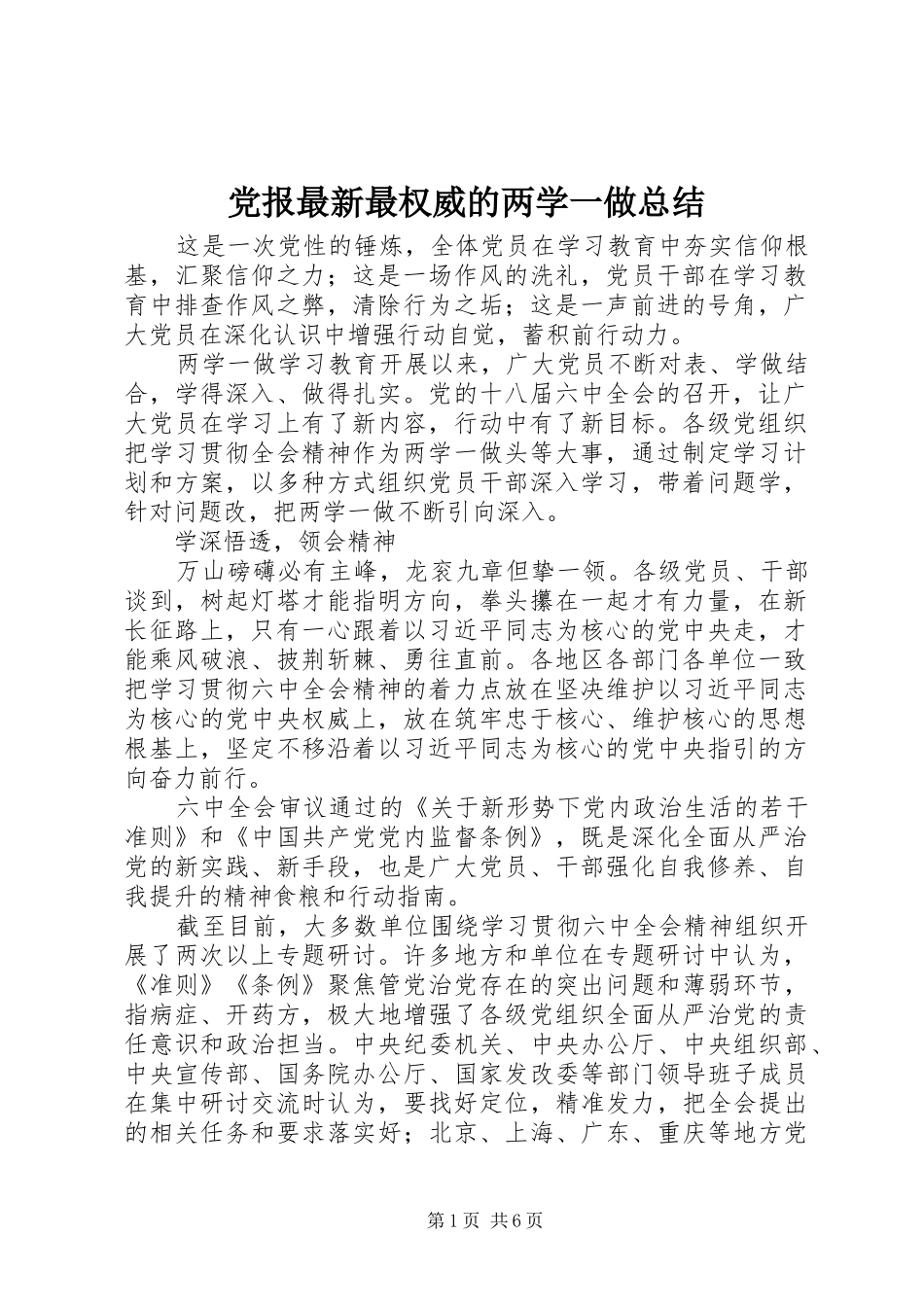 2024年党报最新最权威的两学一做总结_第1页