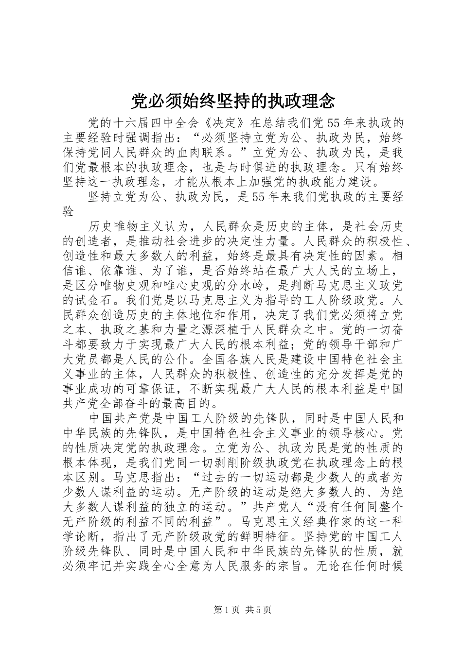 2024年党必须始终坚持的执政理念_第1页