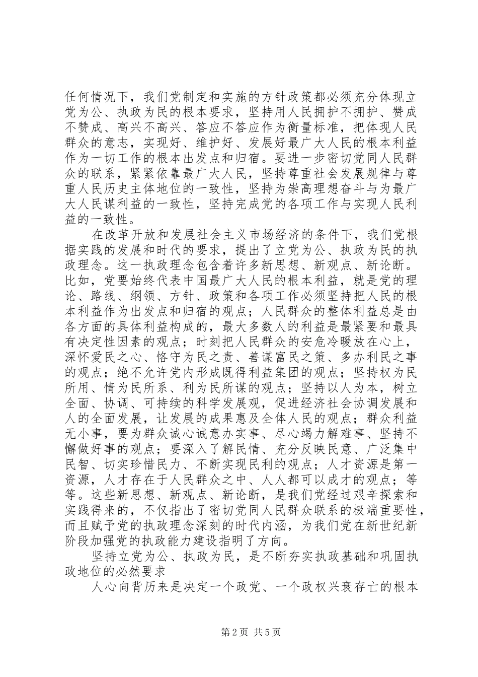 2024年党必须始终坚持的执政理念_第2页