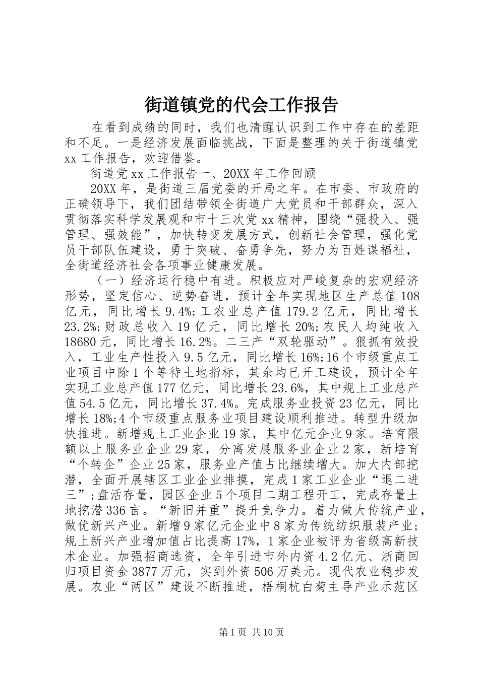 2024年街道镇党的代会工作报告_第1页