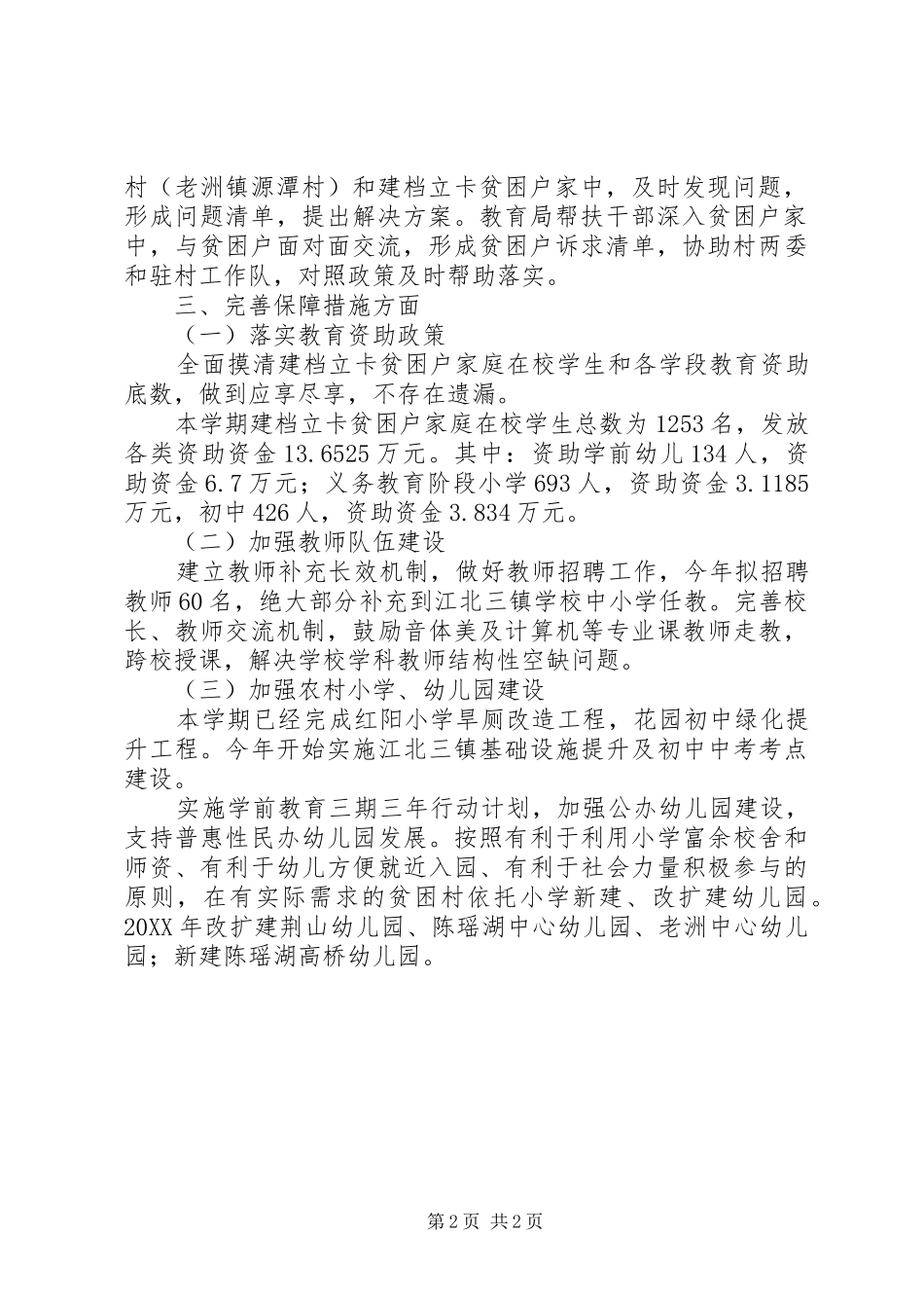 2024年教育局落实脱贫攻坚工作整改提升工作总结_第2页