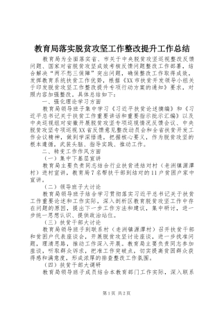 2024年教育局落实脱贫攻坚工作整改提升工作总结