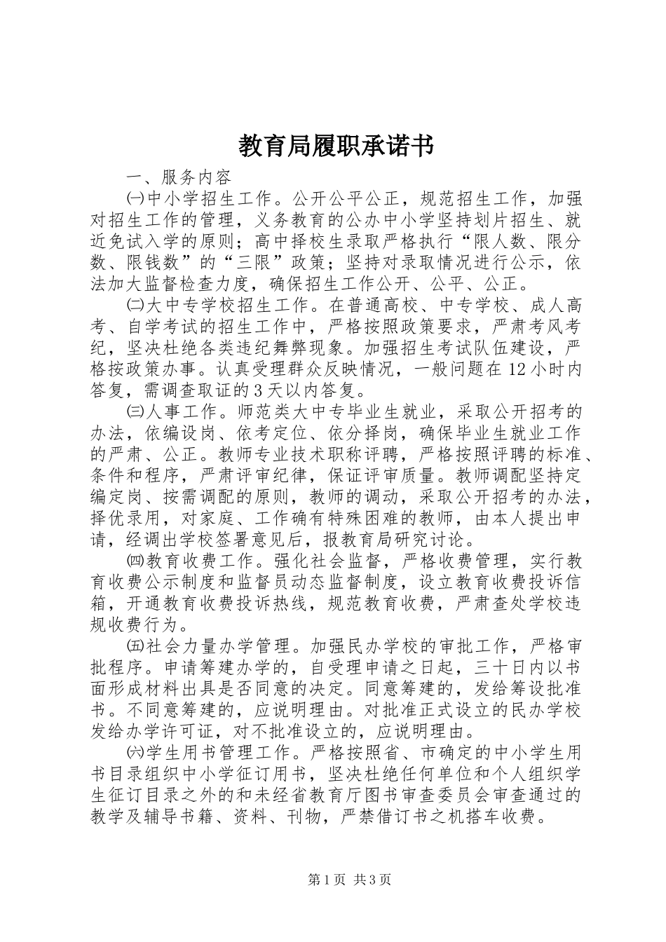 2024年教育局履职承诺书_第1页