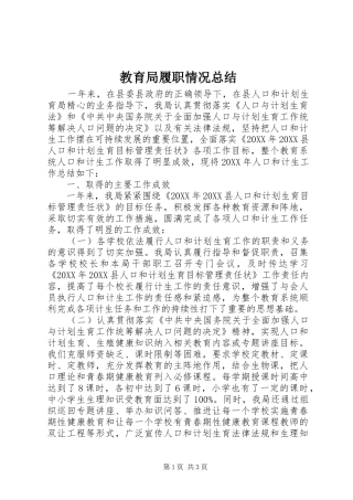 2024年教育局履职情况总结