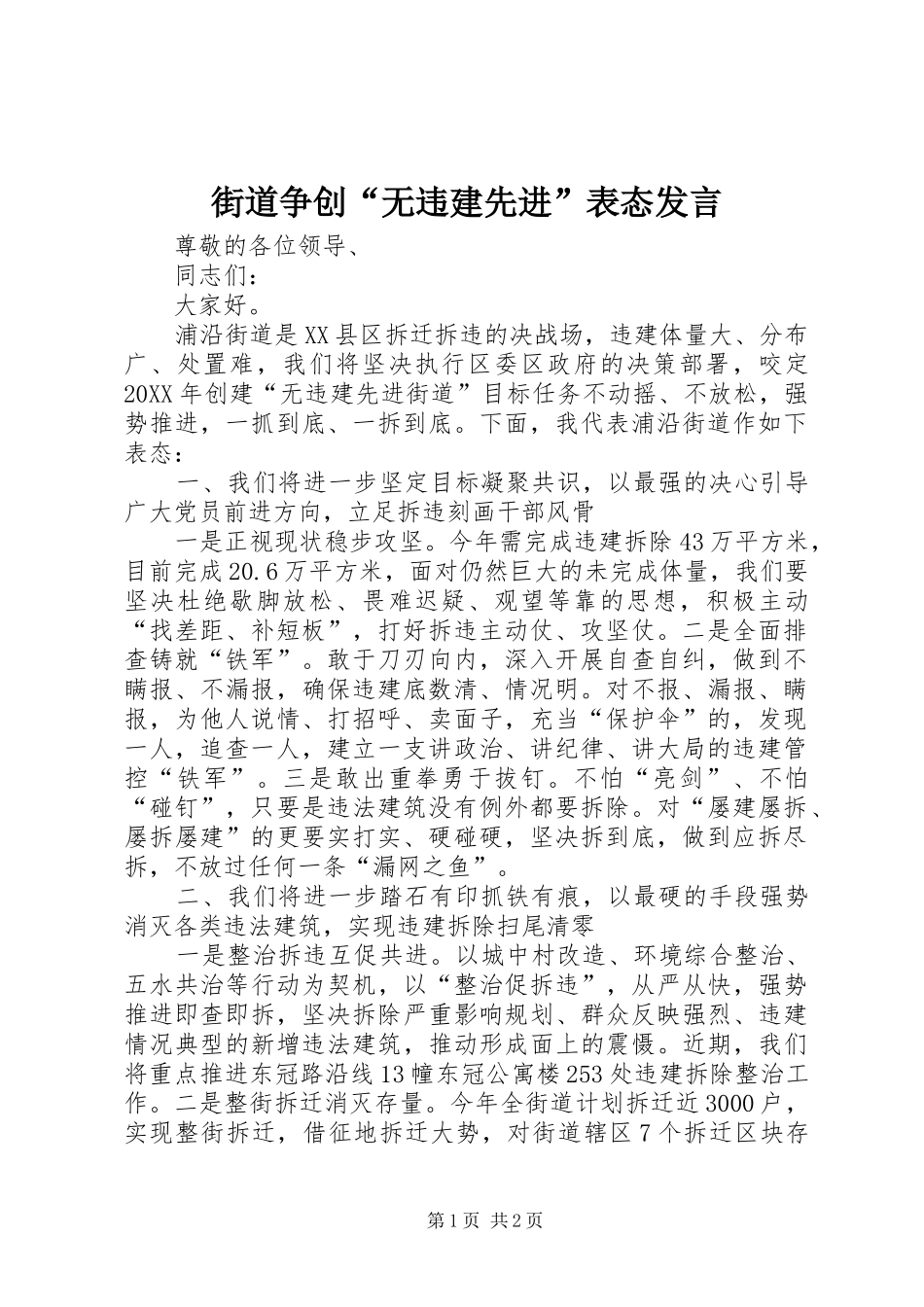 2024年街道争创无违建先进表态讲话_第1页