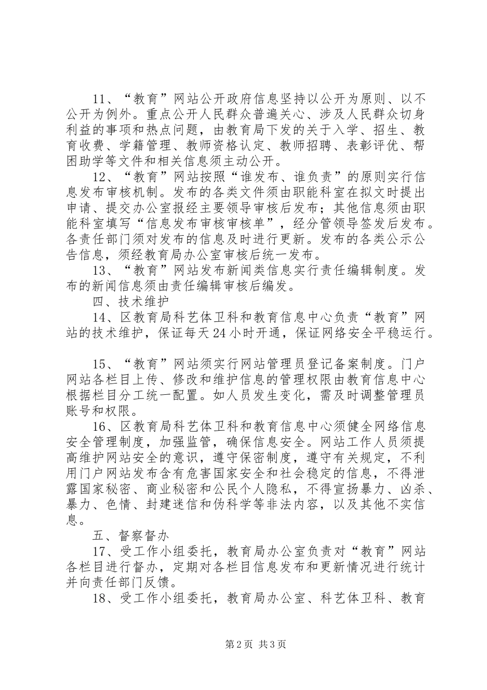 2024年教育局门户网站管理制度_第2页